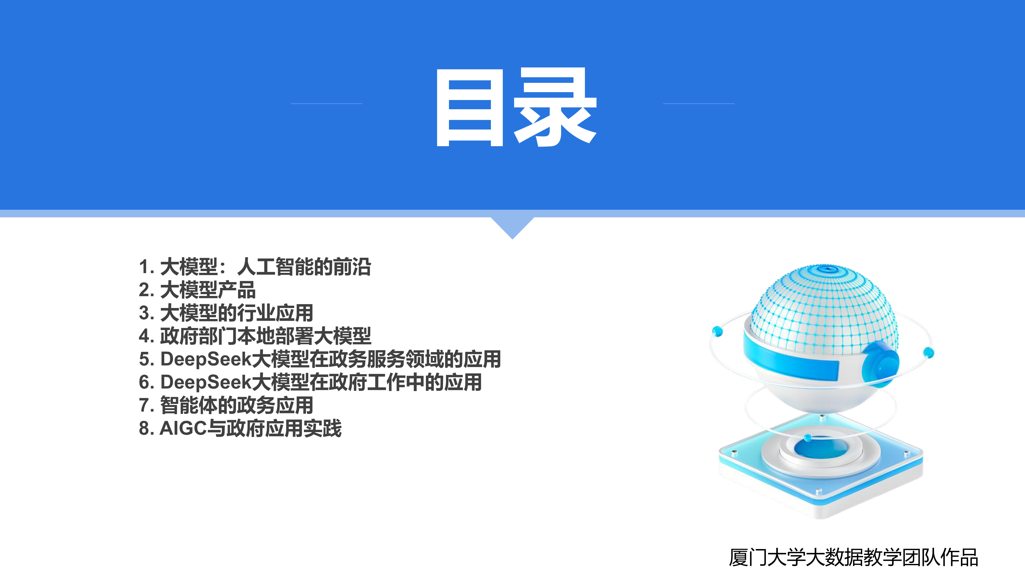 厦大团队2025年DeepSeek大模型赋能政府数字化转型面向政府部门的大模型科普报告122页